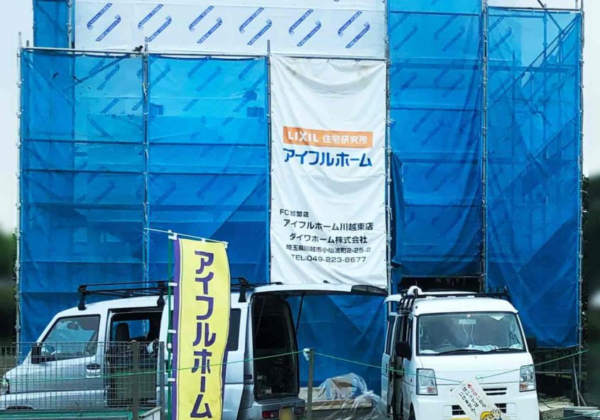 アイフルホーム 川越東店